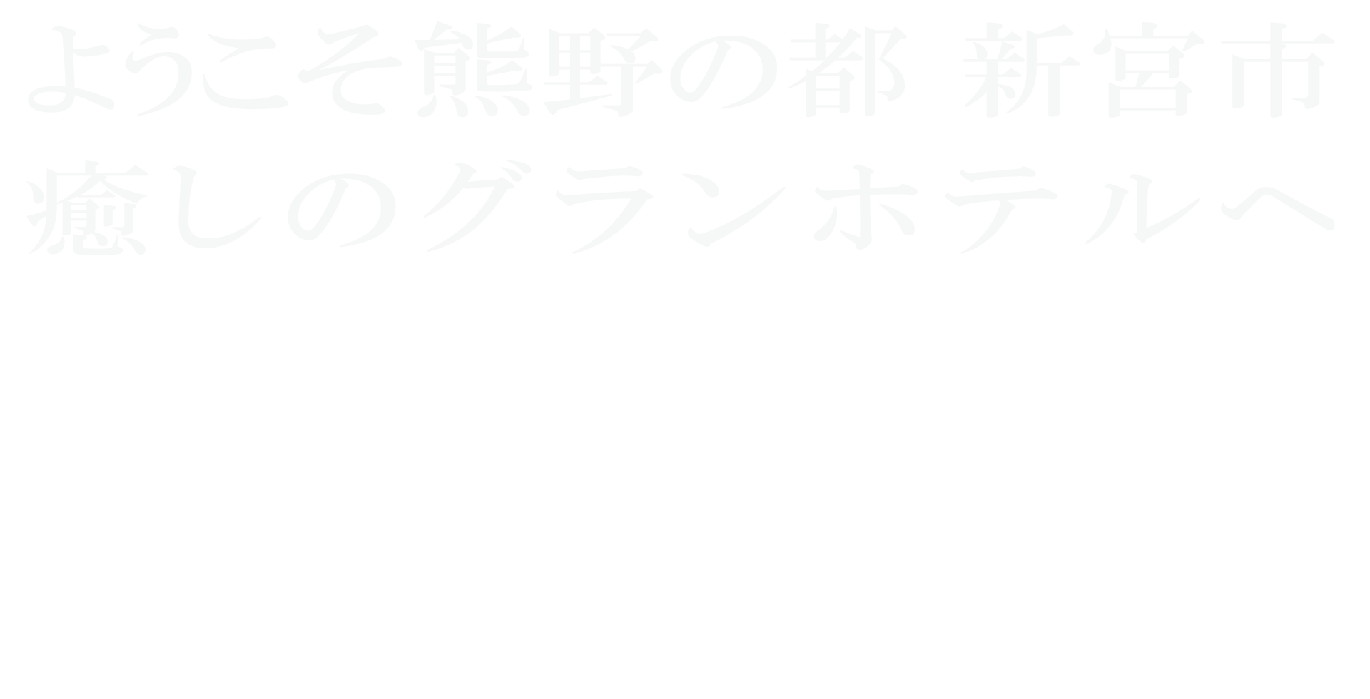 【公式】GRAN HOTEL グランホテル